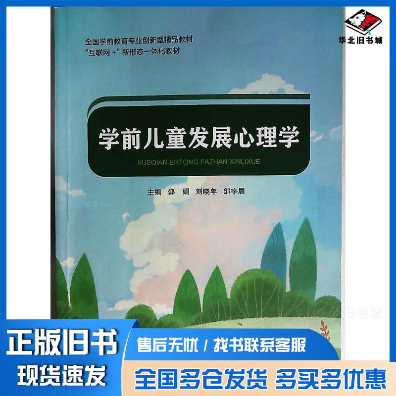 正版旧书学前儿童发展心理学邵娟刘晓年邹宇晨哈尔滨工业大学出版社9787576703306