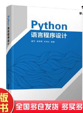 正版旧书Python语言程序设计袁方肖胜刚齐鸿志清华大学出版社9787302520290