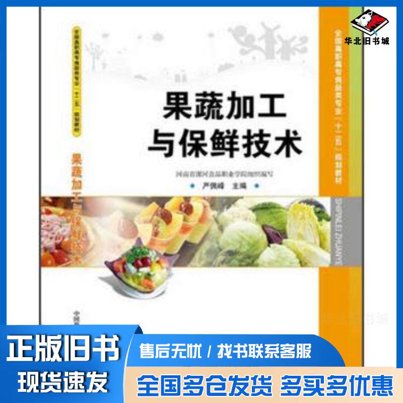 正版旧书果蔬加工与保鲜技术严佩峰河北省漯河食品职业学院编中国科学技术出版社9787504663306