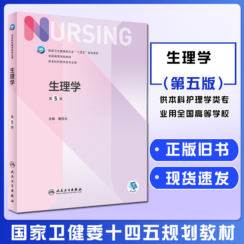 本科护理二手生理学第五5版人卫