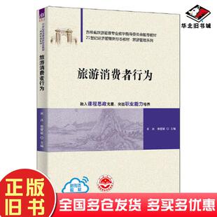 正版旧书旅游消费者行为米冰焦爱丽麻松卢艳丽吕琦赵畅王梓姜乃源陆春婵清华大学出版社9787302619727