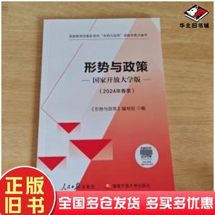 正版旧书形式与政策骆郁廷人民日报出版社9787511580955