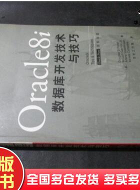 正版旧书Oracle8i数据库开发技术与技巧DouglasSchererWilliamGaynorJr.ArleneValentinsenXerxesCursetjee机械工业出版社97871110