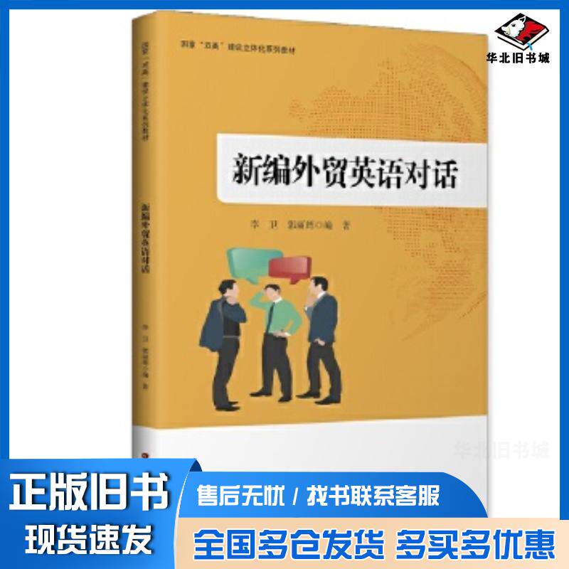 正版旧书新编外贸英语对话李卫郭丽辉编著中国财富出版社9787504772794