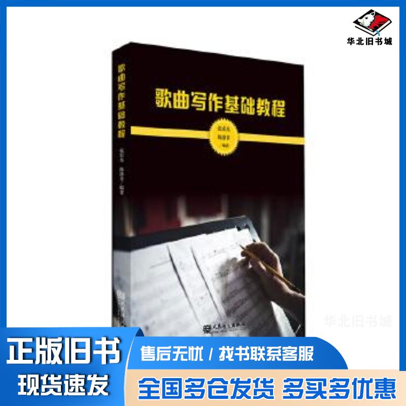 正版旧书歌曲写作基础教程张宏光人民音乐出版社9787103063880