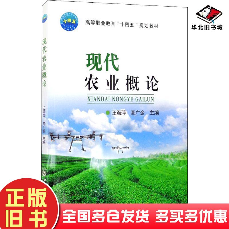 正版旧书现代农业概论大中专理科农林牧渔作者中国农业大学出版社9787565525971