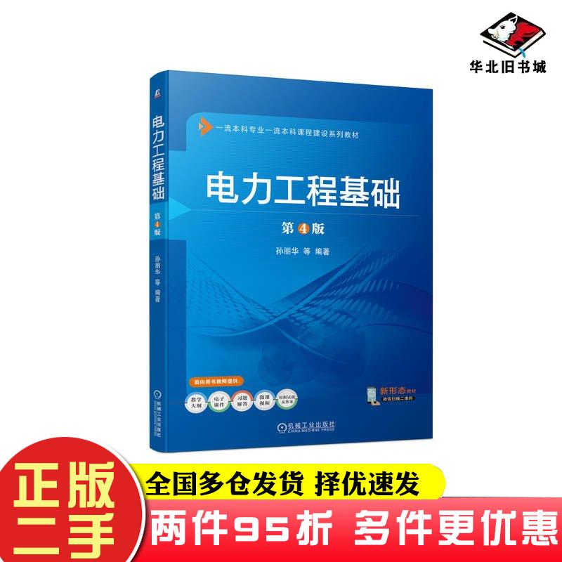 二手书电力工程基础第四4版孙丽华机械工业出版社9787111741671