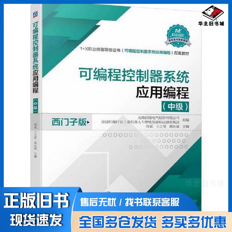 正版旧书可编程控制器系统应用编程中级无锡信捷电气股份有限公司全国机械行业工业机器人与智能装备职业教育集团机械工业出版社97