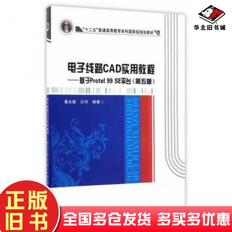 正版旧书电子线路CAD实用教程基于Protel99SE平台第五版潘永雄沙河西安电子科技大学出版社9787560642710