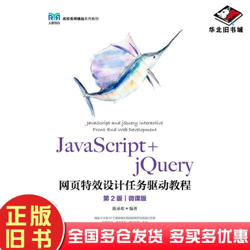 正版旧书JavaScript+jQuery网页特效设计任务驱动教程第二2版陈承欢人民邮电出版社9787115581389