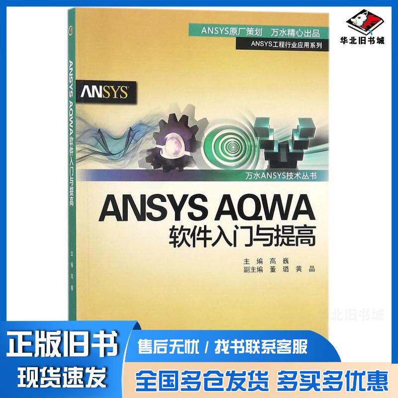 正版旧书ANSYSAQWA软件入门与提高/ANSYS工程行业应用系列高巍中国水利水电出版社9787517061069