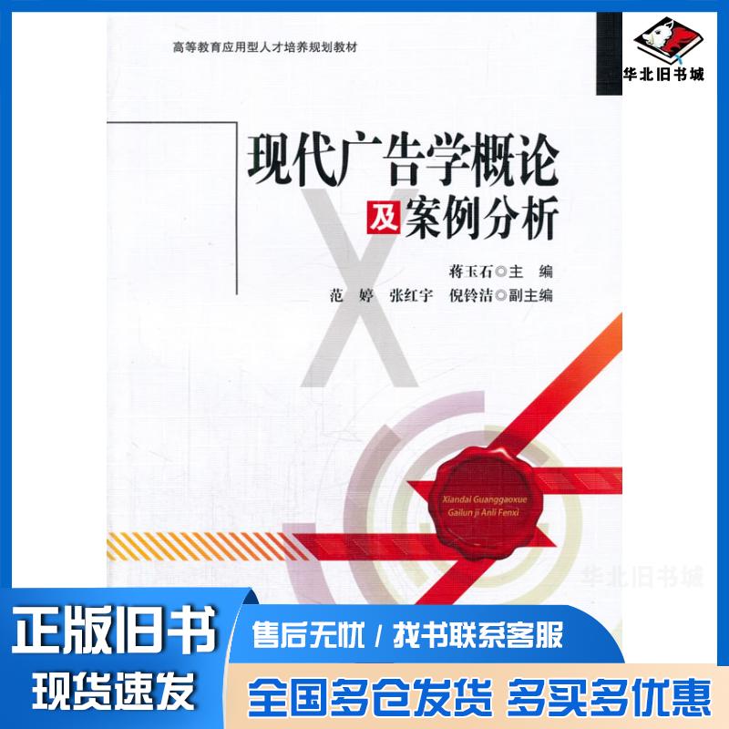 正版旧书现代广告学概论及案例分析蒋玉石主编西南交通大学出版社9787564329051