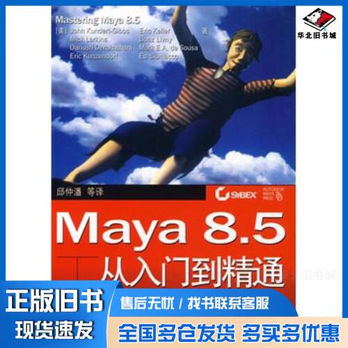 正版旧书Maya85从入门到精通美康德特一吉布等著邱仲潘等译电子工业出版社9787121060199