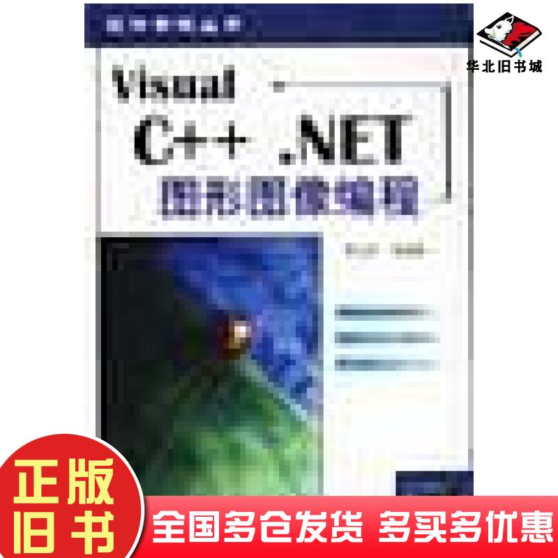 正版旧书VisualC++.NET图形图像编程李兰友电子工业出版社9787505374591