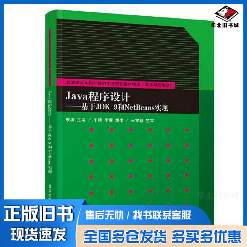 正版旧书Java程序设计：基于JDK  9和Nerbeans实现宋波主编清华大学出版社9787302598206