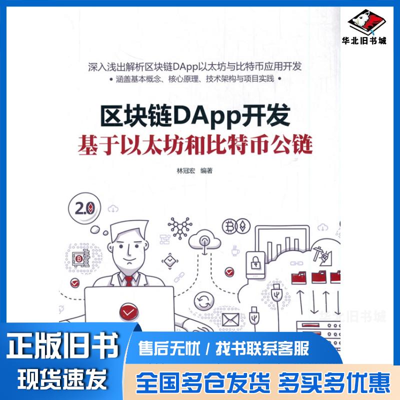正版旧书区块链DApp开发:基于以太坊和比特币公链林冠宏清华大学出版社9787302563952