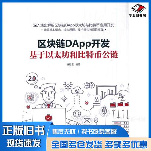 正版旧书区块链DApp开发:基于以太坊和比特币公链林冠宏清华大学出版社9787302563952