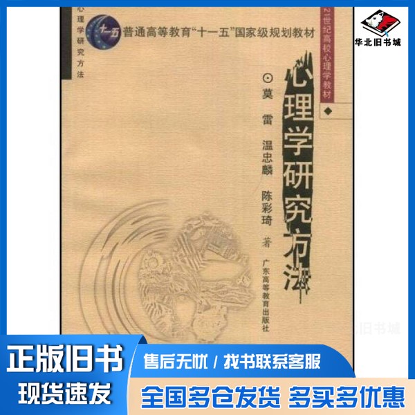 正版旧书心理学研究方法莫雷,温忠麟,陈彩琦著广东高等教育出版社9787536135031