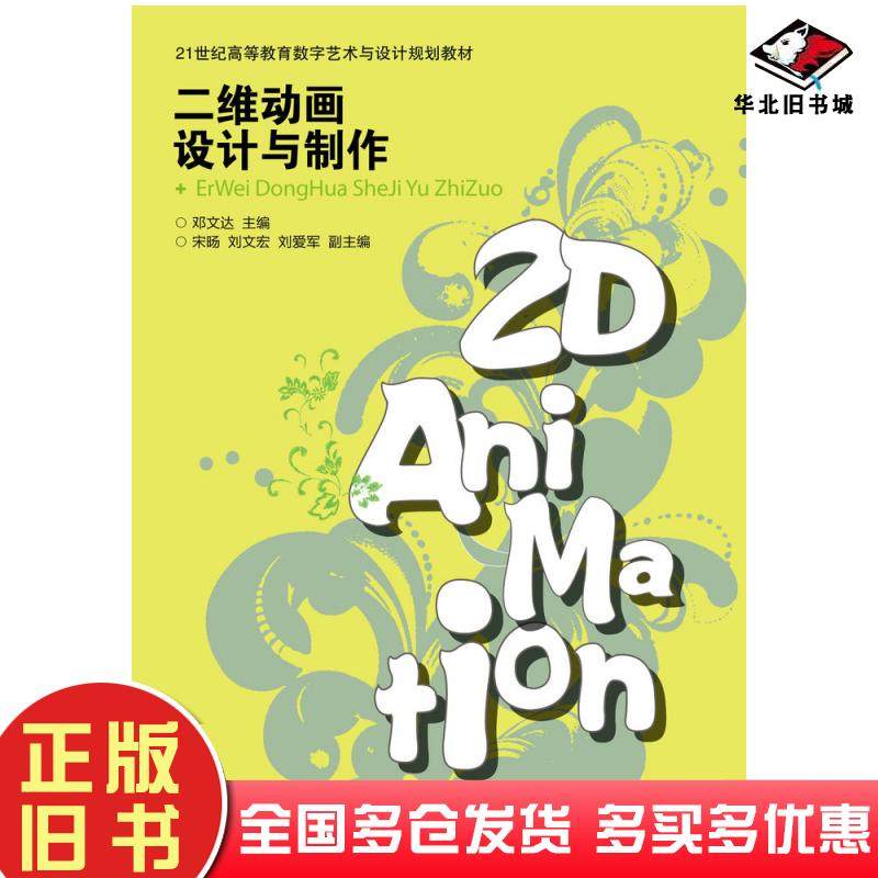 正版旧书二维动画设计与制作邓文达人民邮电出版社9787115249395