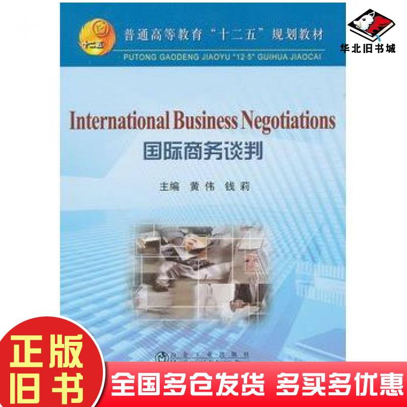 正版旧书英文版国际商务谈判高等\黄伟黄伟钱莉主编冶金工业出版社9787502456351 正版旧书英文版国际商务谈判高等\黄伟黄伟钱莉主编冶金工业出版社9787502456351