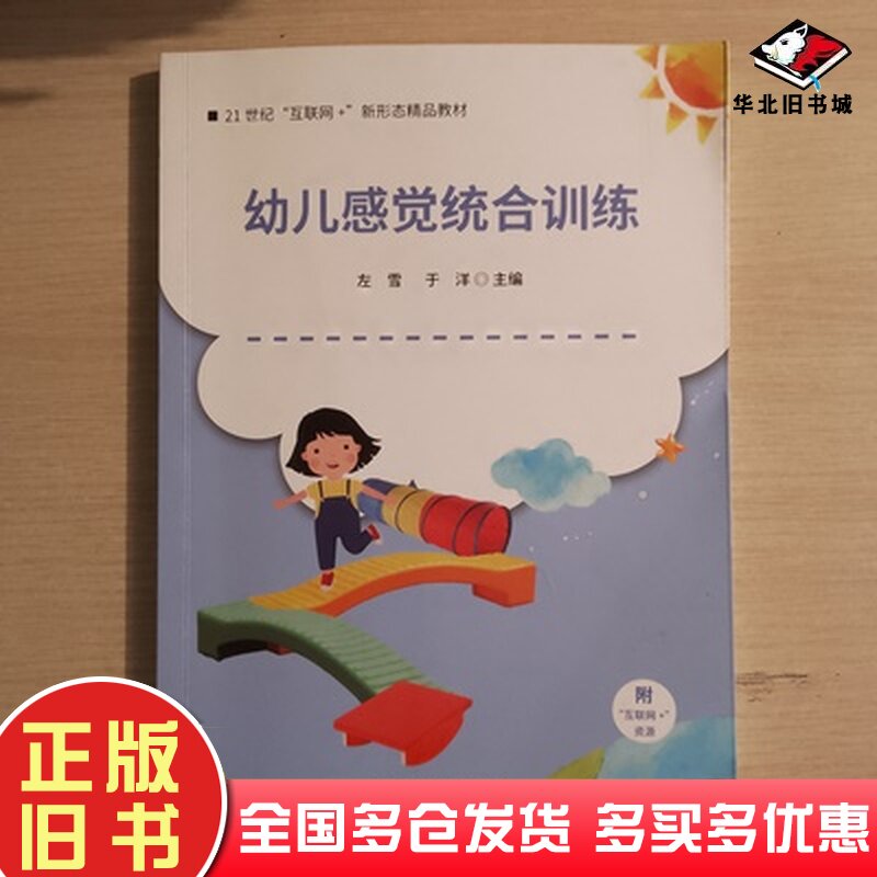 二手书幼儿感觉统合训练左雪于洋主编湖南师范大学出版社9787564846268