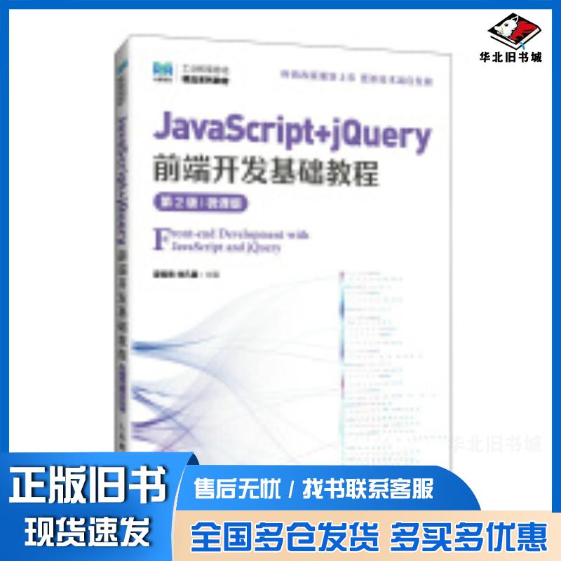 正版旧书JavaScript+jQuery前端开发基础教程第二2版微课版夏帮贵,刘凡馨人民邮电出版社978711564016