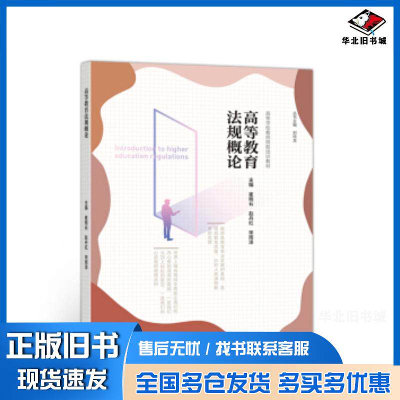 正版旧书高等教育法规概论刘纯龙崔明石赵丹红宋雨泽高等教育出版社9787040526585