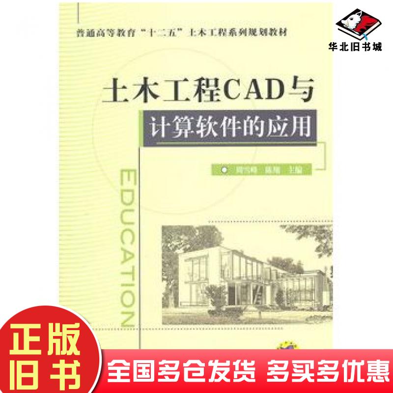 正版旧书土木工程CAD与计算软件的应用周雪峰陈翔主编机械工业出版社9787111351269