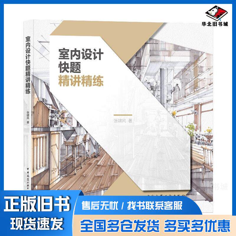 正版旧书室内设计快题精讲精练张啸凤中国建筑工业出版社9787112255863