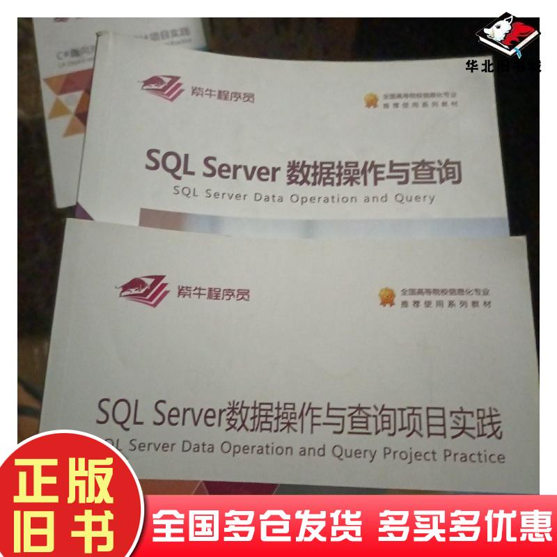 正版旧书SQLServer数据操作与查询冯德万中国地质大学出版社9787562543350