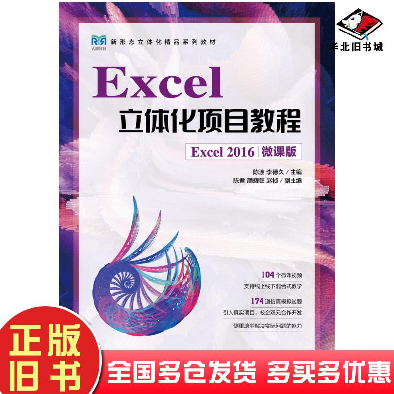 正版旧书Excel立体化项目教程Excel2016微课版陈波李德久人民邮电出版社9787115602350