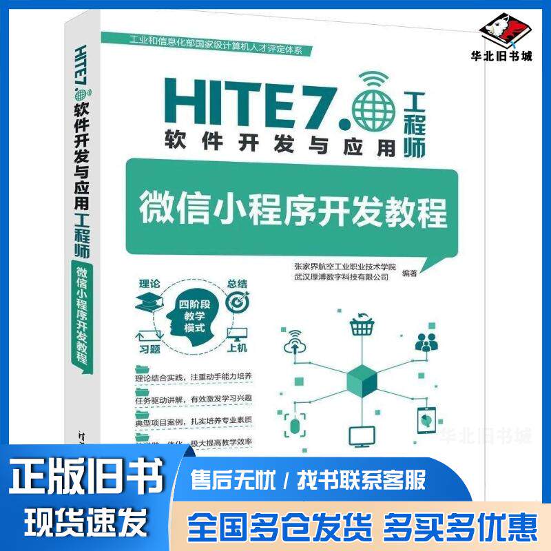 正版旧书微信小程序开发教程张家界航空工业职业技术学院清华大学出版社9787302678304