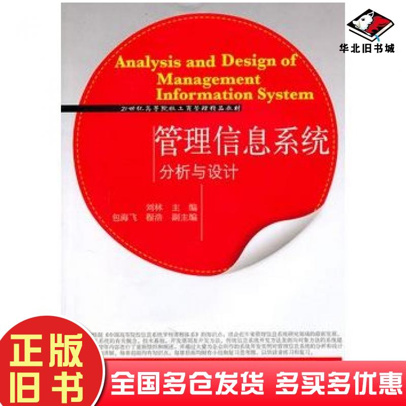正版旧书管理信息系统分析与设计刘林主编东北财经大学出版社9787565403071