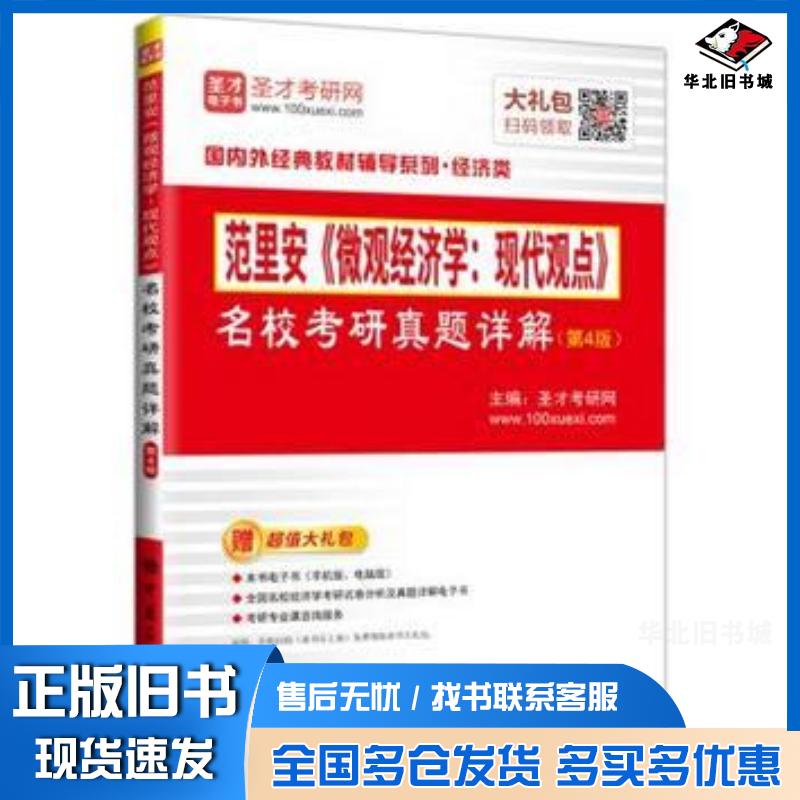 正版旧书范里安微观经济学现代观点名校考研真题详解圣才考研网中国石化出版社9787511447326