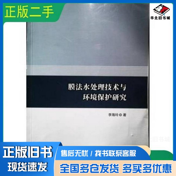 正版旧书膜法水处理技术与环境保护研究李海玲著西北工业大学出版社9787561268452