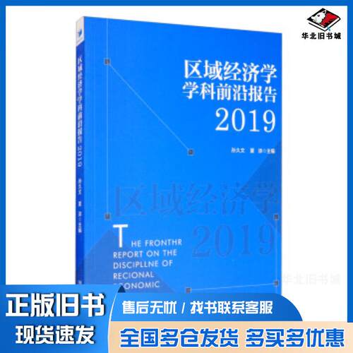 正版旧书区域经济学学科前沿研究报告2019社科其他孙久文夏添编经济管理出版社9787509667385