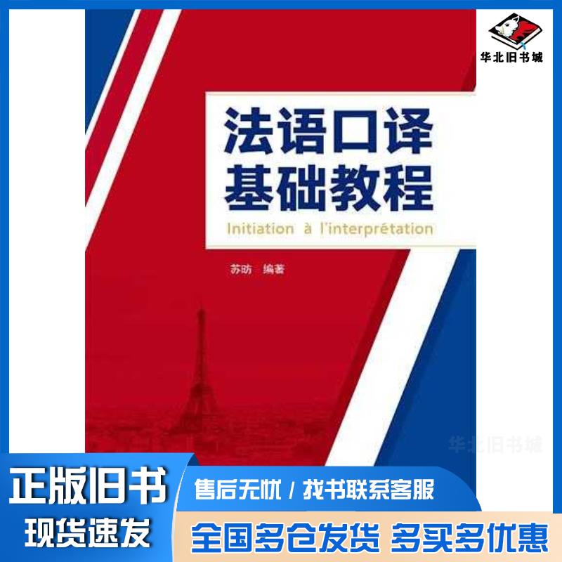 正版旧书法语口译基础教程苏昉武汉大学出版社9787307234208