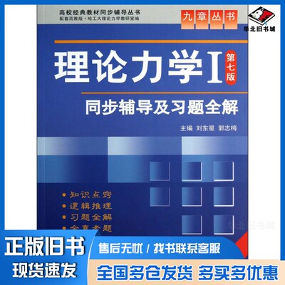 正版旧书《理论力学Ⅰ（第7版）》同步辅导及习题全解刘东星，郭志梅主编中国水利水电出版社9787508471716