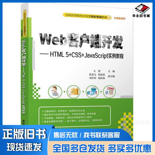 正版旧书Web客户端开发HTML5CSSJavaScript实例教程王黎张希文段炬霞刘军玲郭洪荣著清华大学出版社9