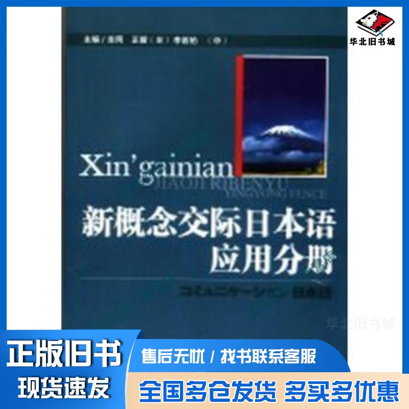 正版旧书新概念交际日本语应用分册李若柏东北师范大学出版社9787560243689