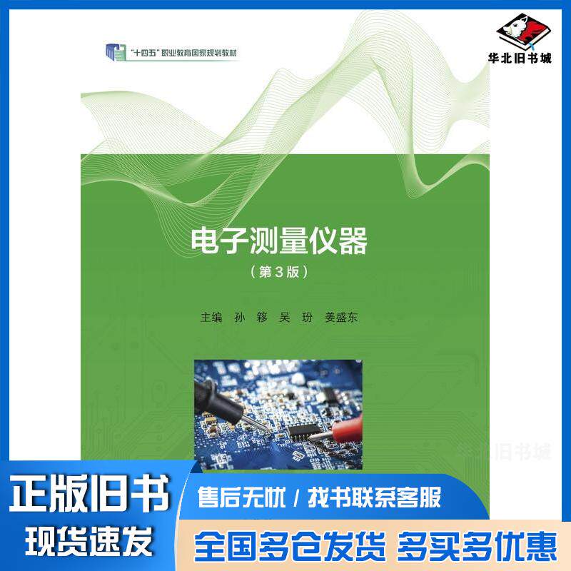 正版旧书电子测量仪器第三3版孙簃吴玢姜盛东高等教育出版社9787040613643