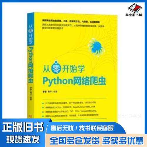 正版旧书从零开始学Python网络爬虫罗攀蒋仟机械工业出版社9787111579991