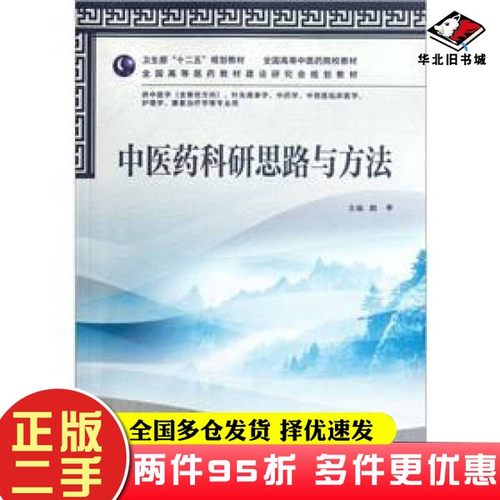 二手书全国高等中医药院校教材：中医药科研思路与方法刘平  编人民卫生出版社9787117158275