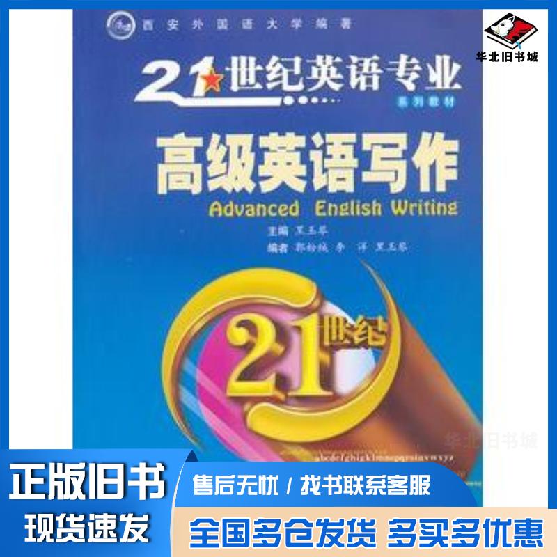 正版旧书高级英语写作黑玉琴主编西安交通大学出版社9787560539683