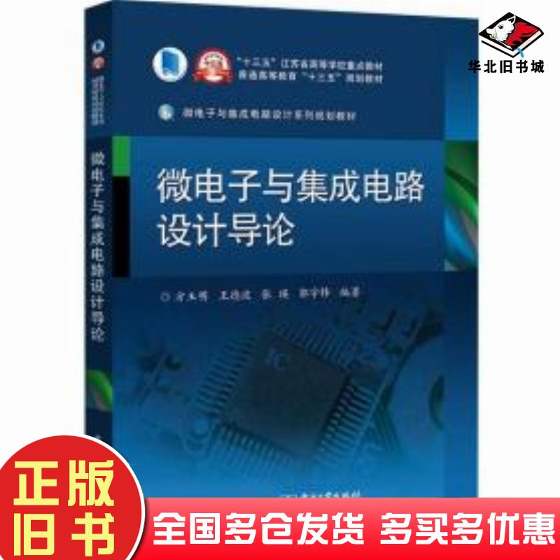 正版旧书微电子与集成电路设计导论方玉明王德波张瑛郭宇锋著电子工业出版社9787121386503