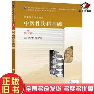 正版旧书中医骨伤科基础第三版冼华陈中定主编人民卫生出版社9787117189774