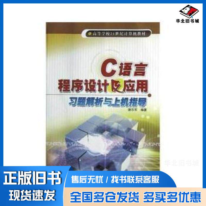 正版旧书C语言程序设计及应用习题解析与上机指导谢乐军冶金工业出版社9787502435141
