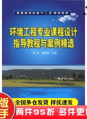 二手书环境工程专业课程设计指导教程与案例精选张莉杨嘉谟主编化学工业出版社9787122136343