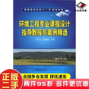 二手书环境工程专业课程设计指导教程与案例精选张莉杨嘉谟主编化学工业出版 社9787122136343