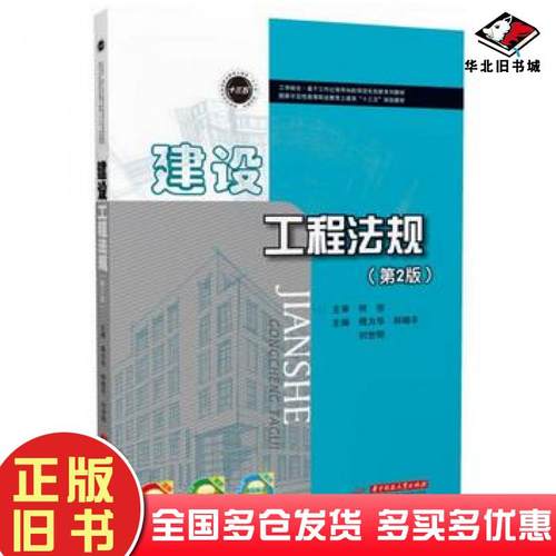正版旧书建设工程法规第二2版傅为华韩晓冬刘世刚华中科技大学出版社9787568027878